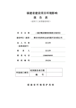 环境影响评价报告公示：恒伟科达消毒粉报告表环评报告.doc