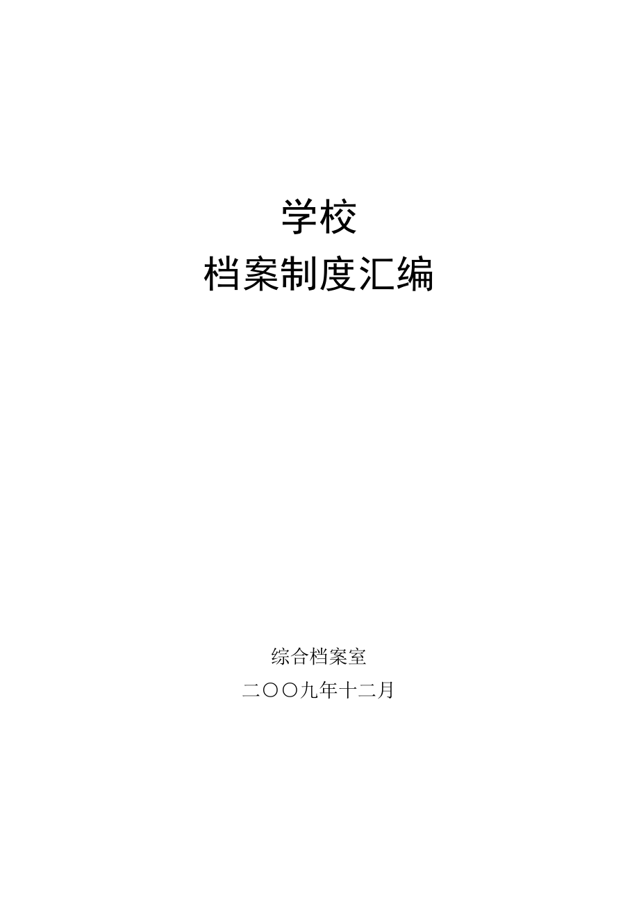 学校档案制度汇编.doc_第1页