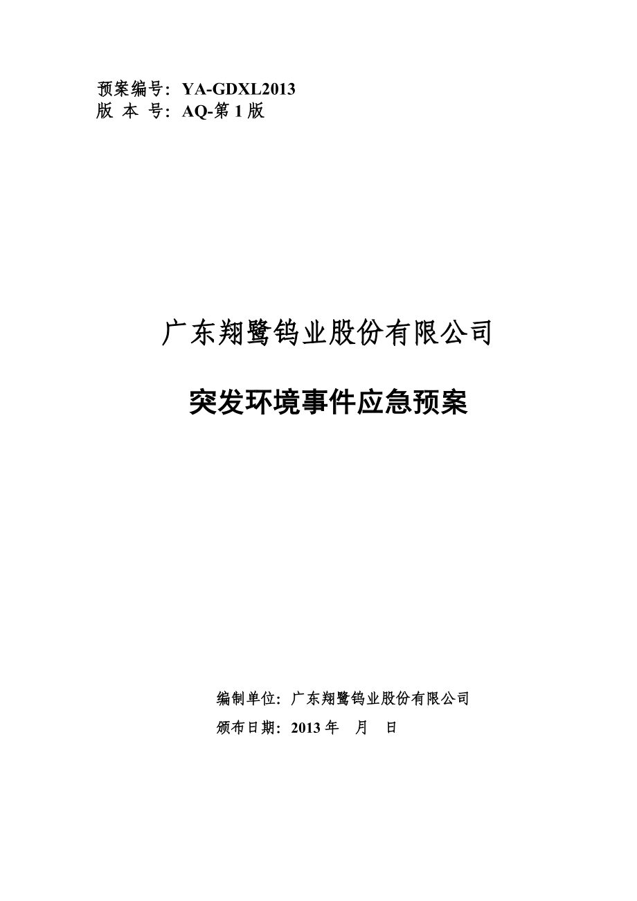 钨业公司环保应急预案.doc_第1页