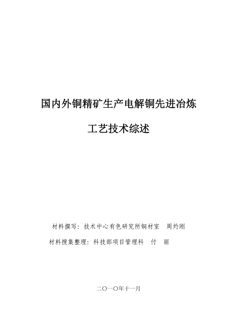 国内外铜精矿先进铜冶炼工艺技术综述.doc_第1页