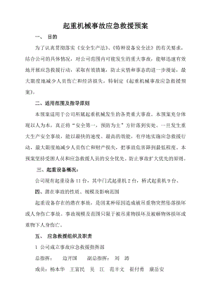 管业有限公司应急预案起重机械事故应急救援预案.doc