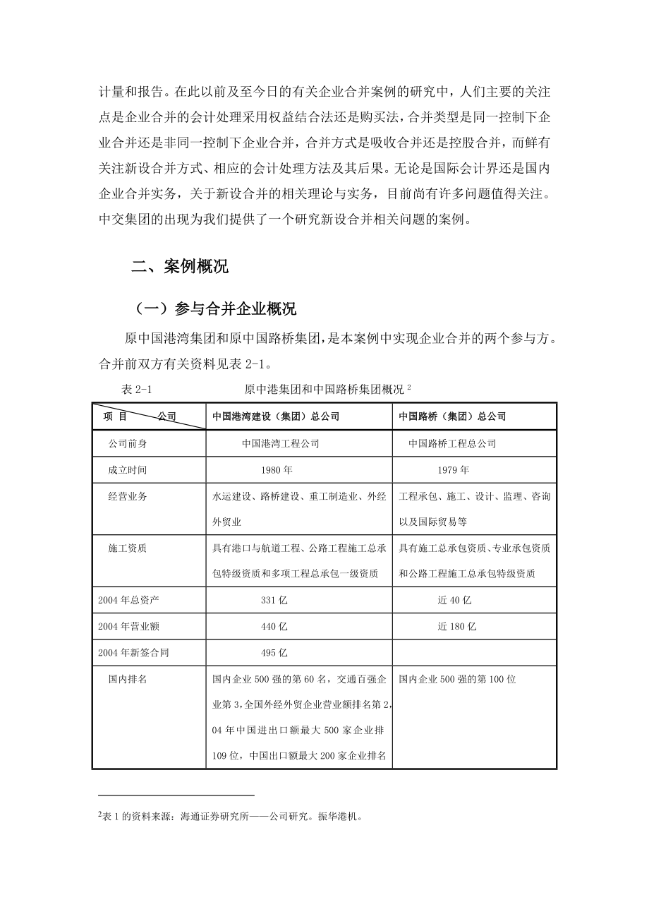 从中交集团的设立看新设合并及其会计处理方法的选择.doc_第2页