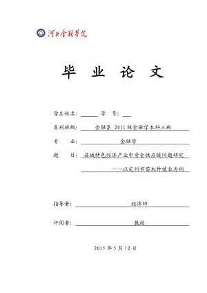 毕业论文县域特色经济产业中资金供应链问题研究以定州市苗木种植业为例.doc