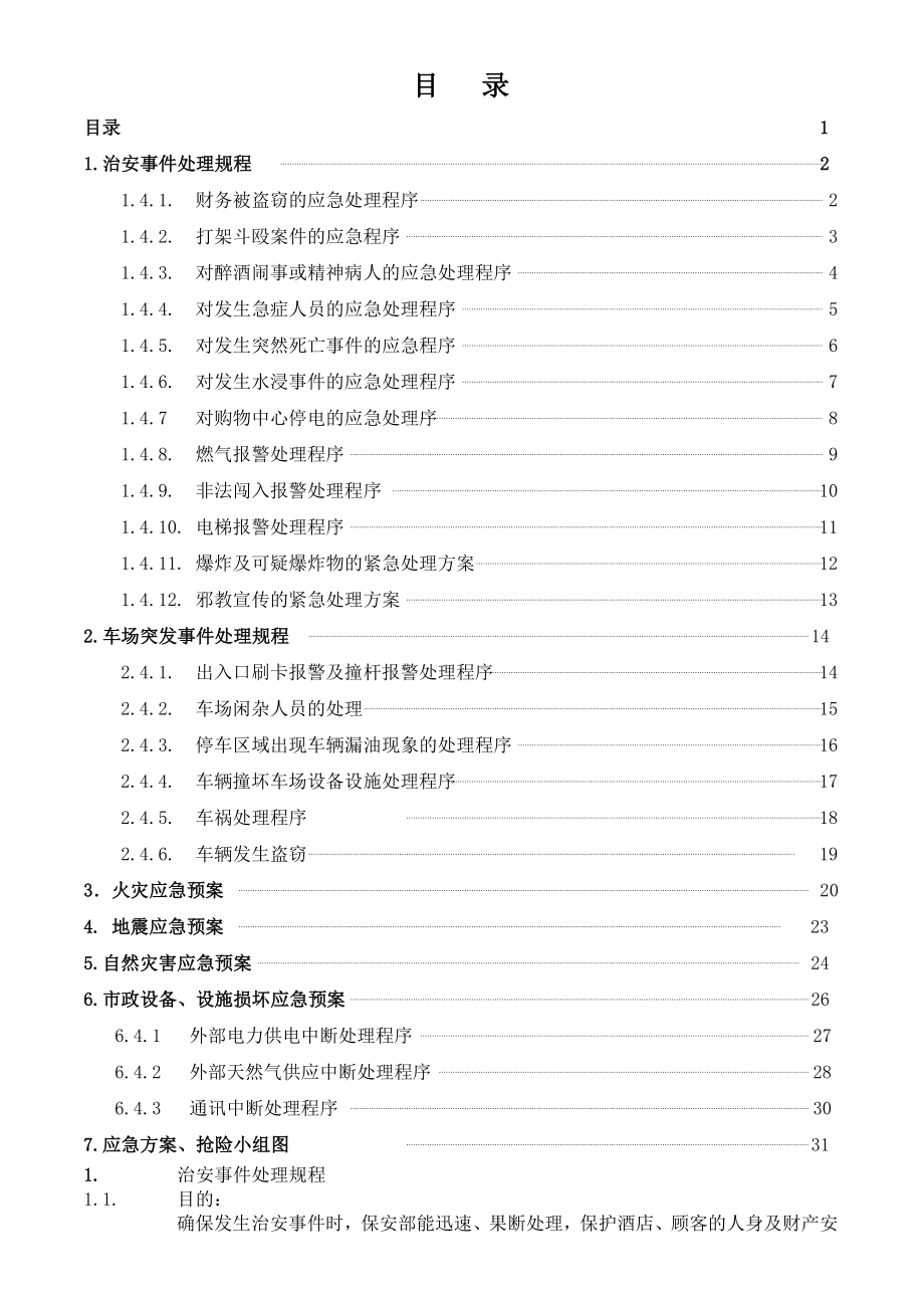 国际大酒店保安部应急预案.doc_第2页