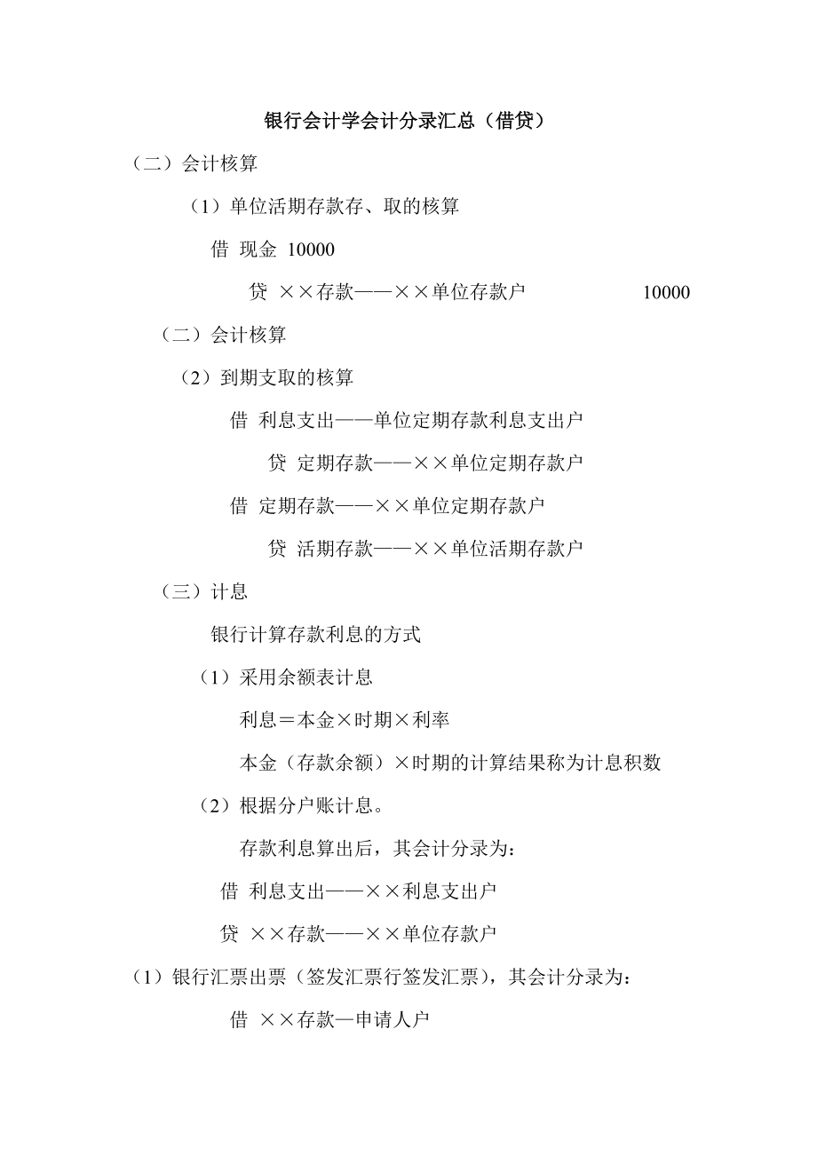 银行会计学会计分录汇总（借贷） .doc_第1页