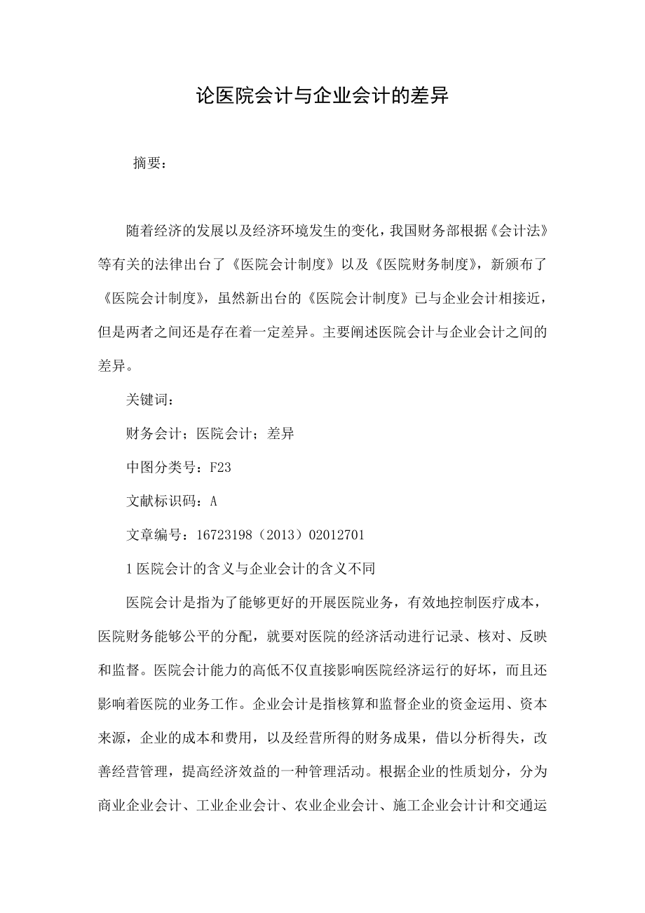 论医院会计与企业会计的差异.doc_第1页