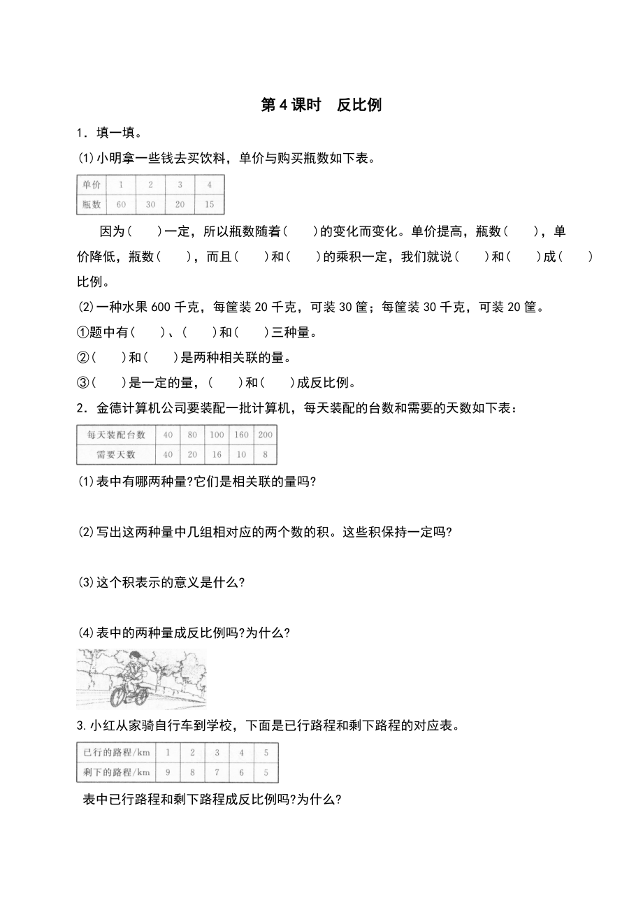 小学数学六年级下册-正比例与反比例反比例专项练习题.doc_第2页