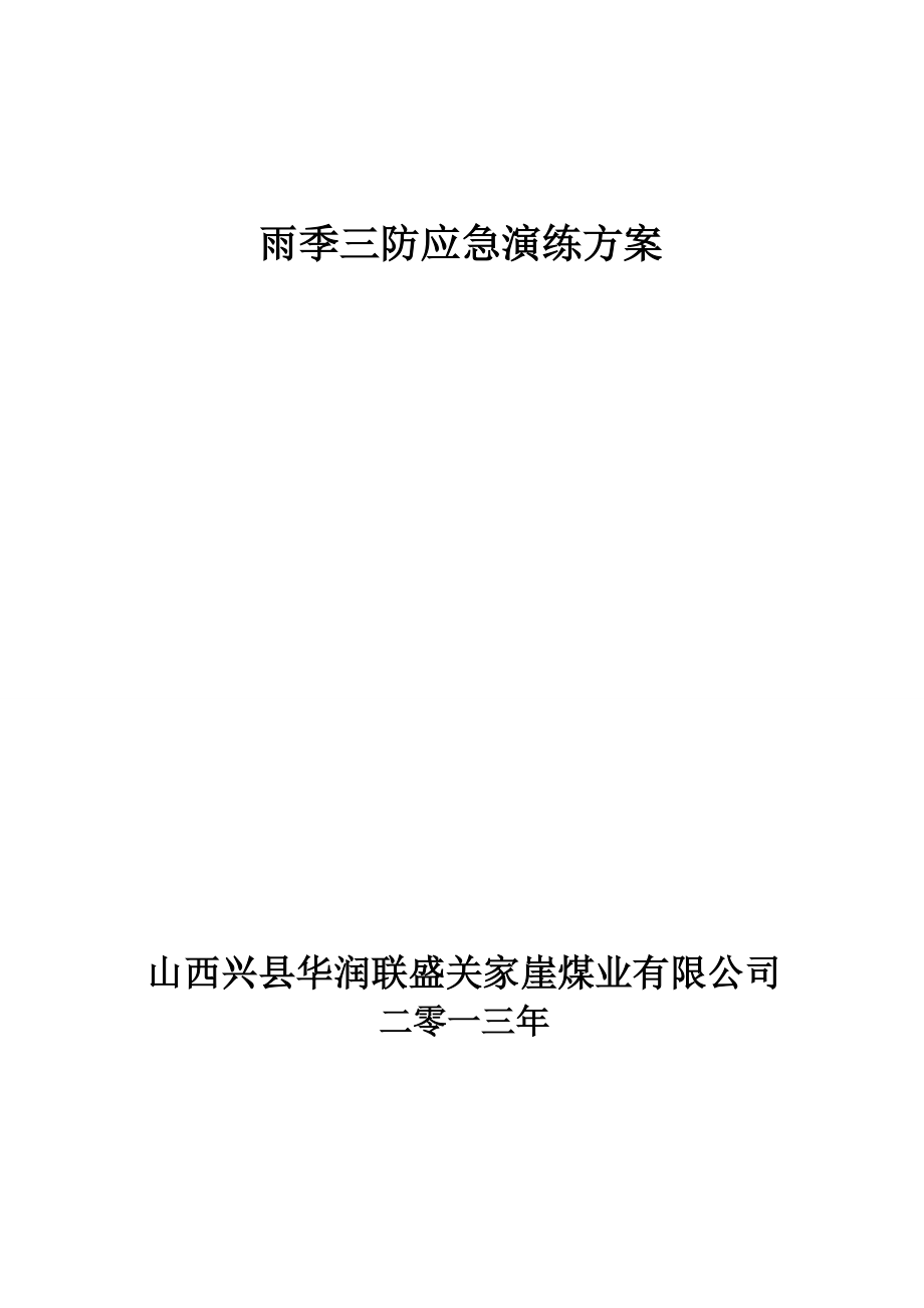 雨季三防应急演练方案.doc_第1页