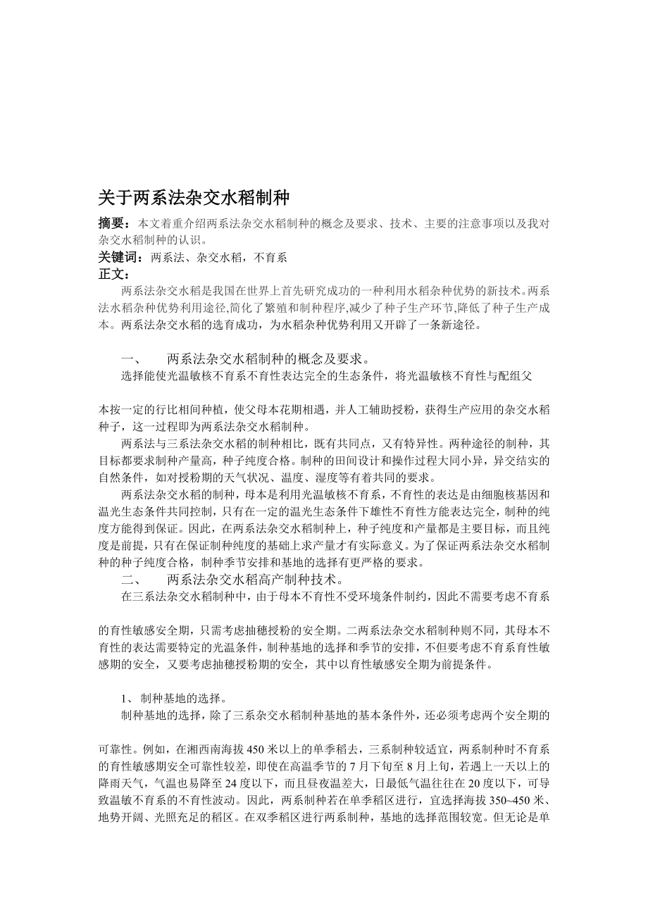 关于两系法杂交水稻制种[精华].doc_第1页