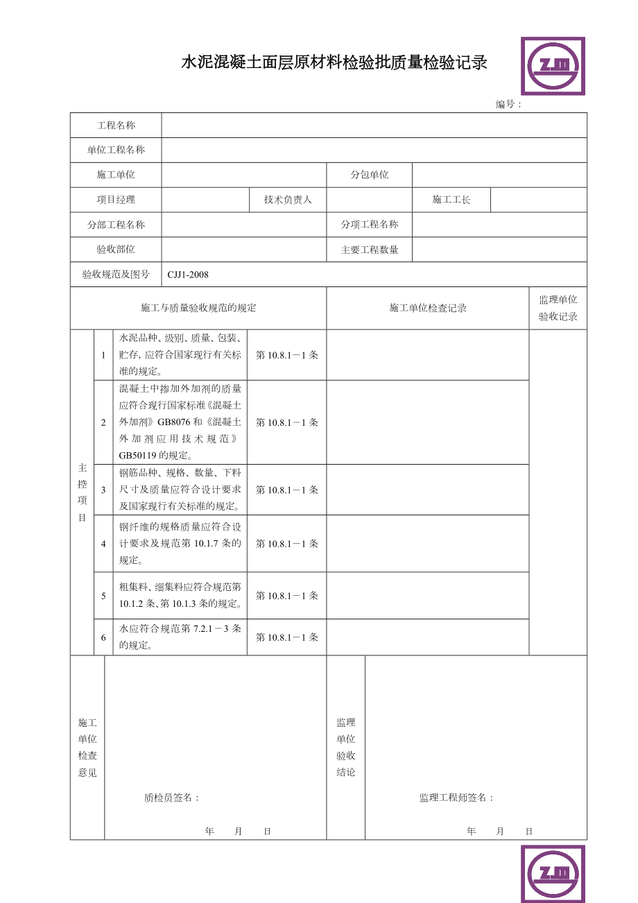 市政道路工程检验批质量检收记录表.doc_第1页