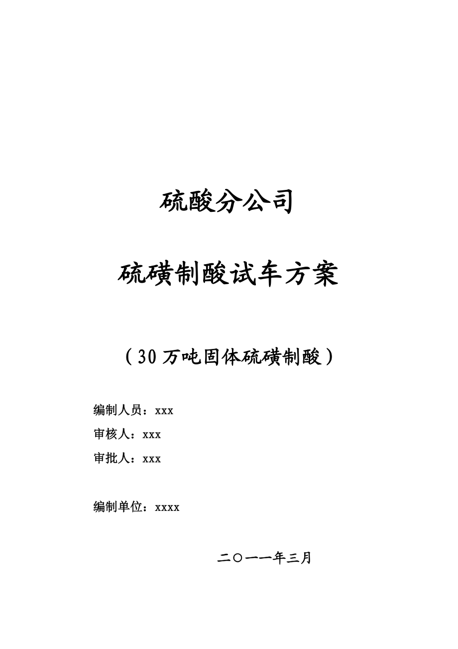 硫酸分公司30万吨硫磺制酸试车方案(doc 86页).doc_第1页