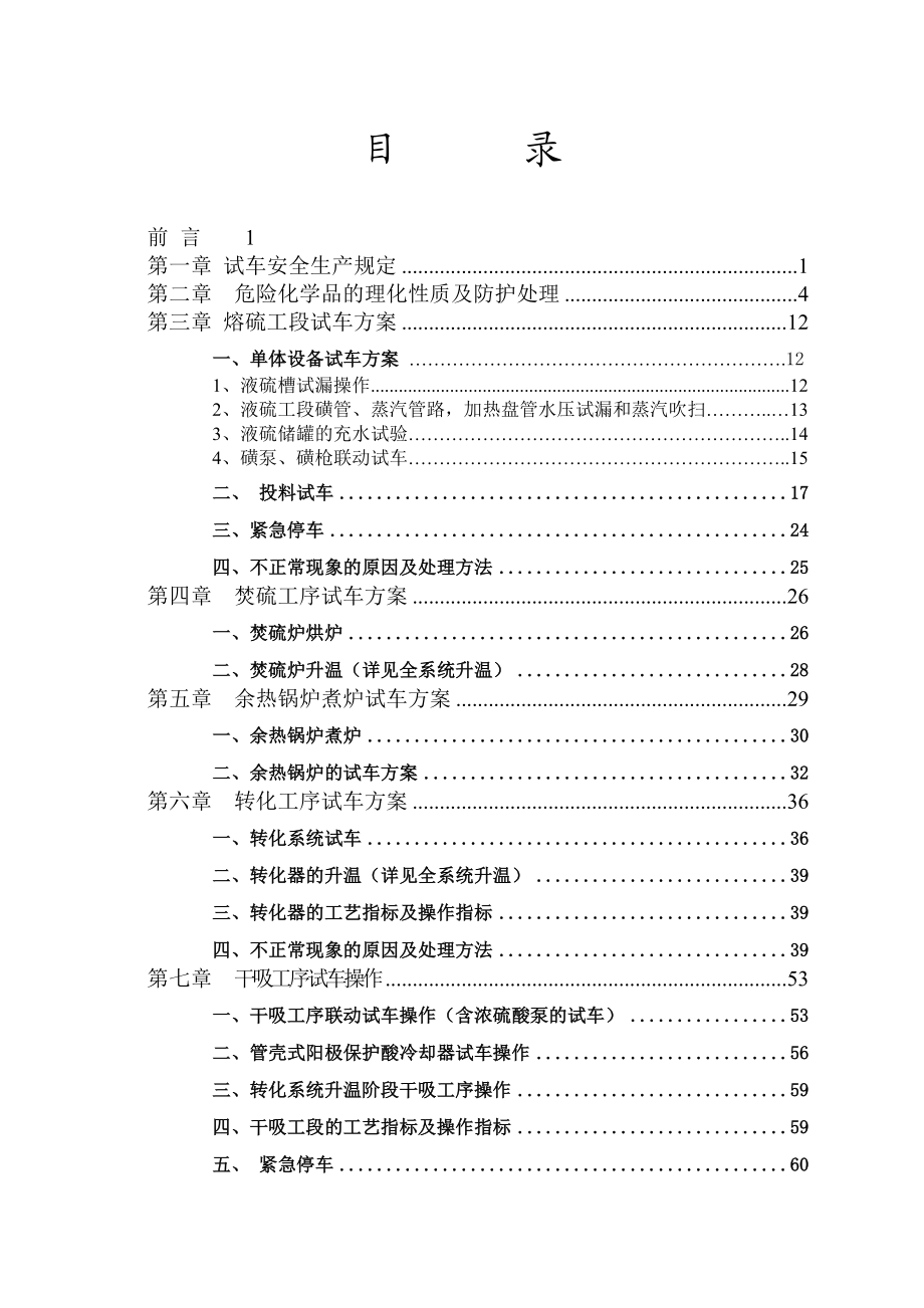 硫酸分公司30万吨硫磺制酸试车方案(doc 86页).doc_第2页