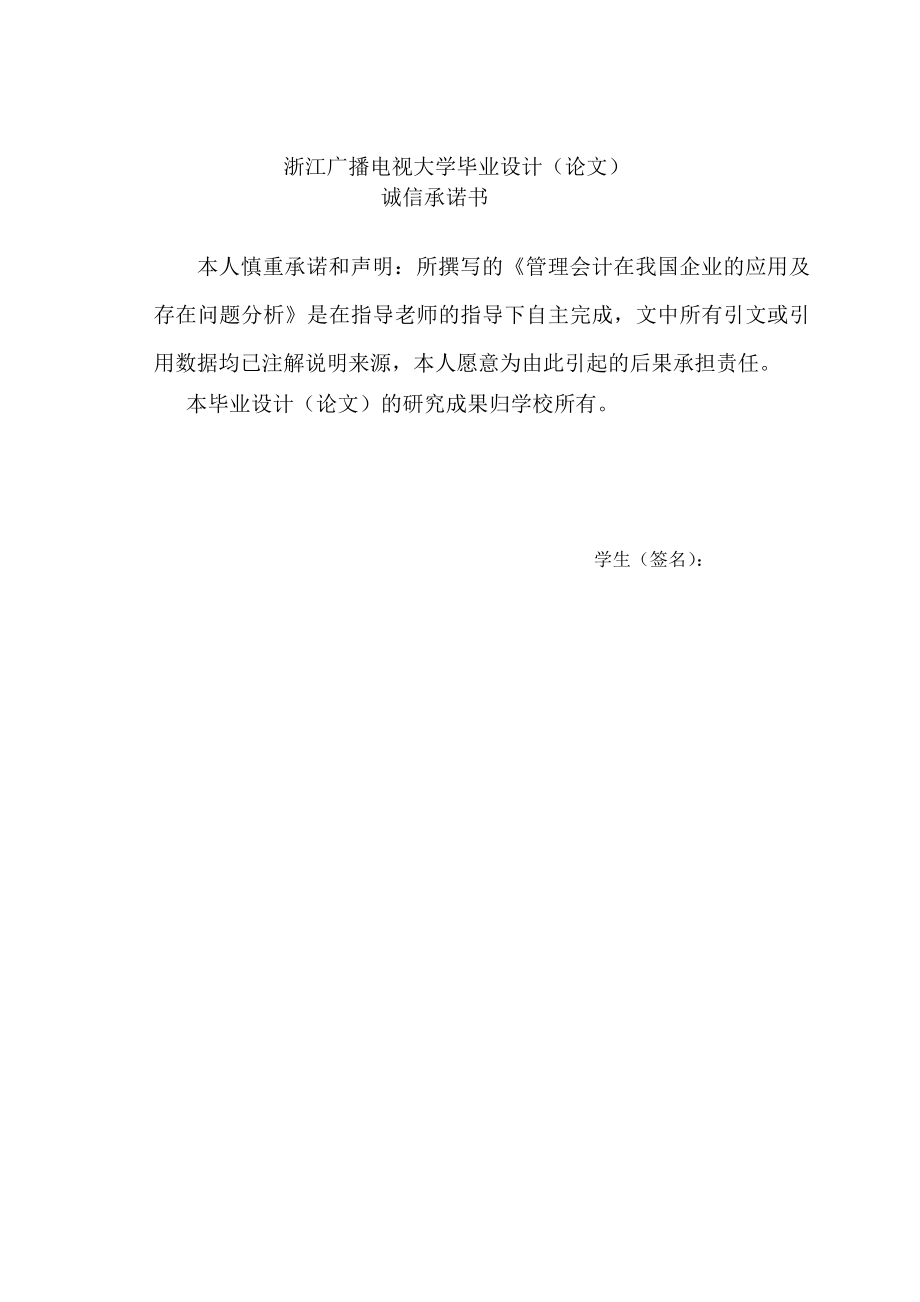 管理会计在我国企业的应用及存在问题分析—会计毕业论文.doc_第2页