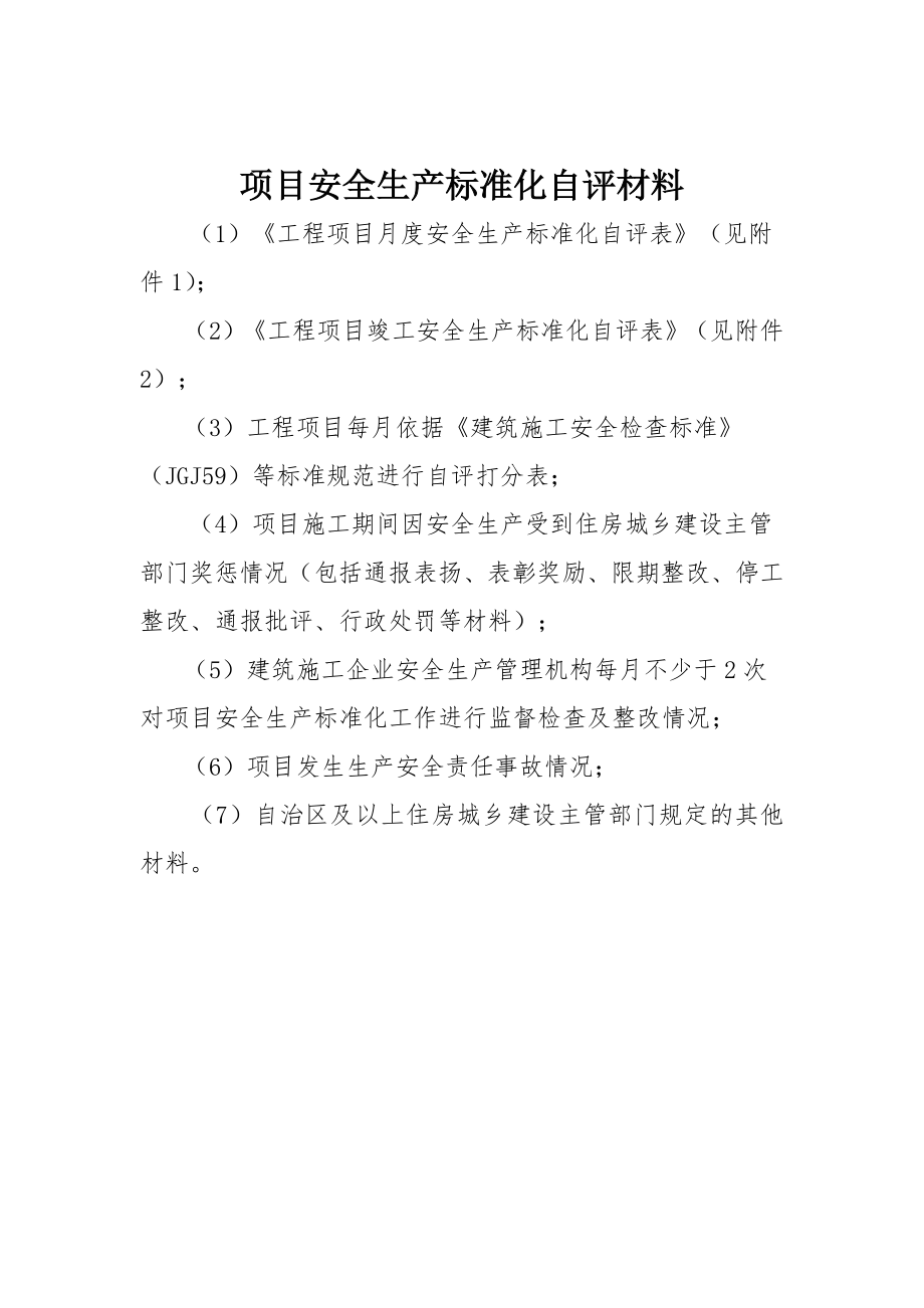 项目安全生产标准化自评材料.doc_第1页