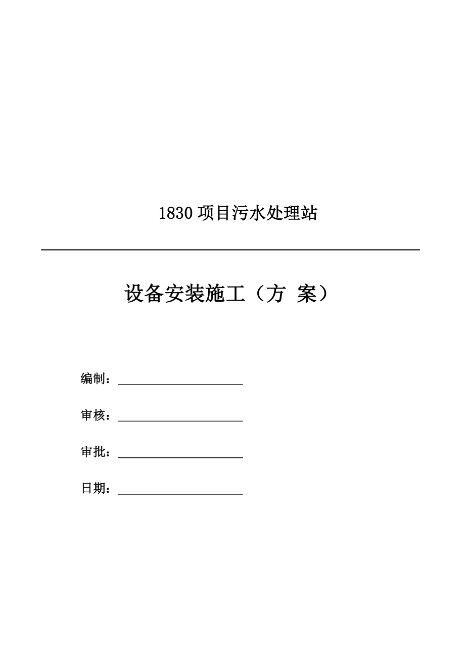 整体项目设备安装施工方案.doc_第1页