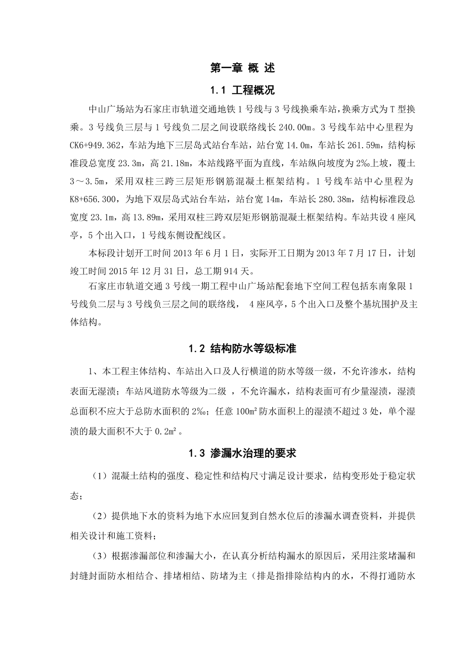 地铁车站主体结构渗漏水治理方案要点.doc_第2页