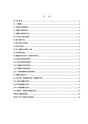 地铁车站主体结构渗漏水治理方案要点.doc