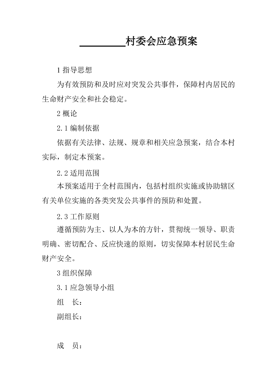 村委会应急预案.doc_第1页