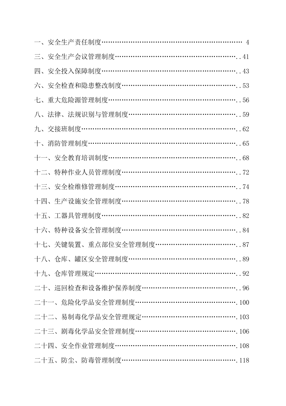 工贸行业安全生产规章制度汇编.doc_第1页