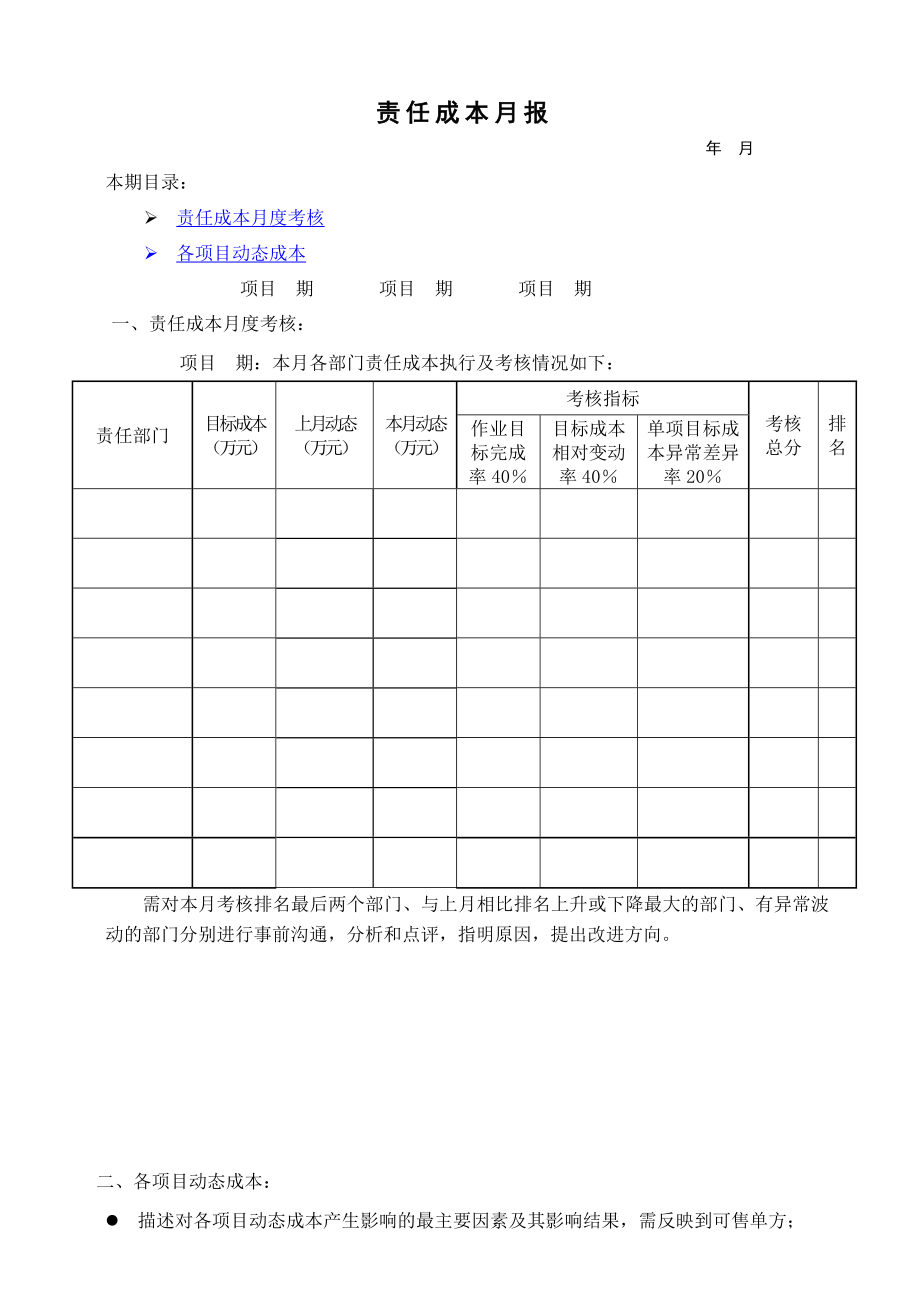 （房地产）责任成本月报.doc_第1页