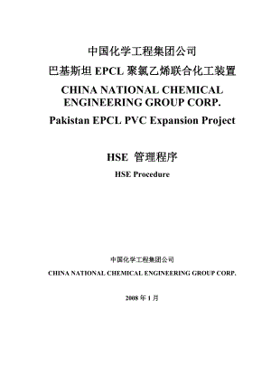 中国化学工程集团公司聚氯乙烯联合化工装置HSE安全管理制度.doc