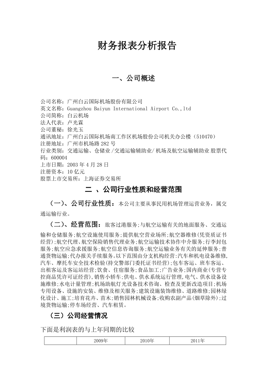 财务报表分析广州白云机场.doc_第1页