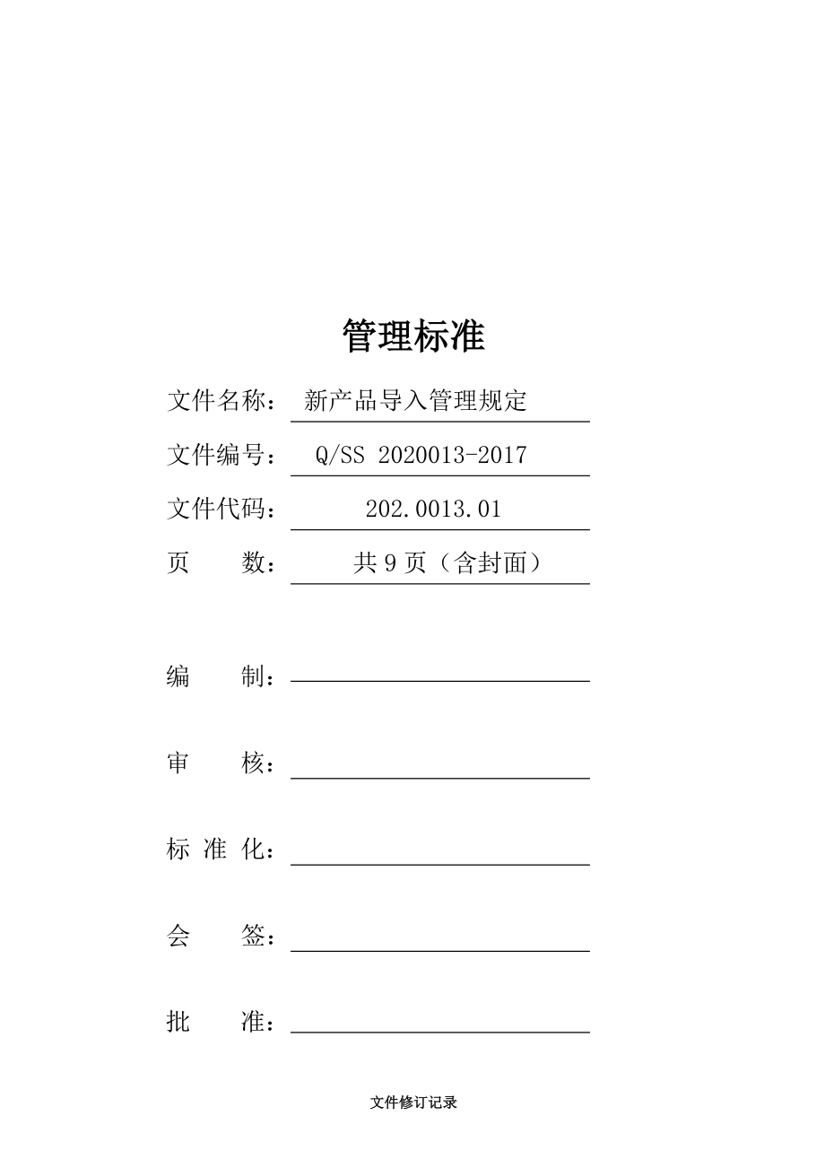 新产品导入管理规定.doc_第1页