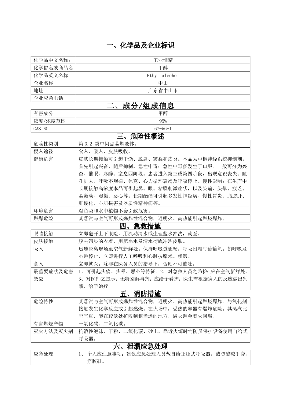 工业酒精(msds).doc_第1页