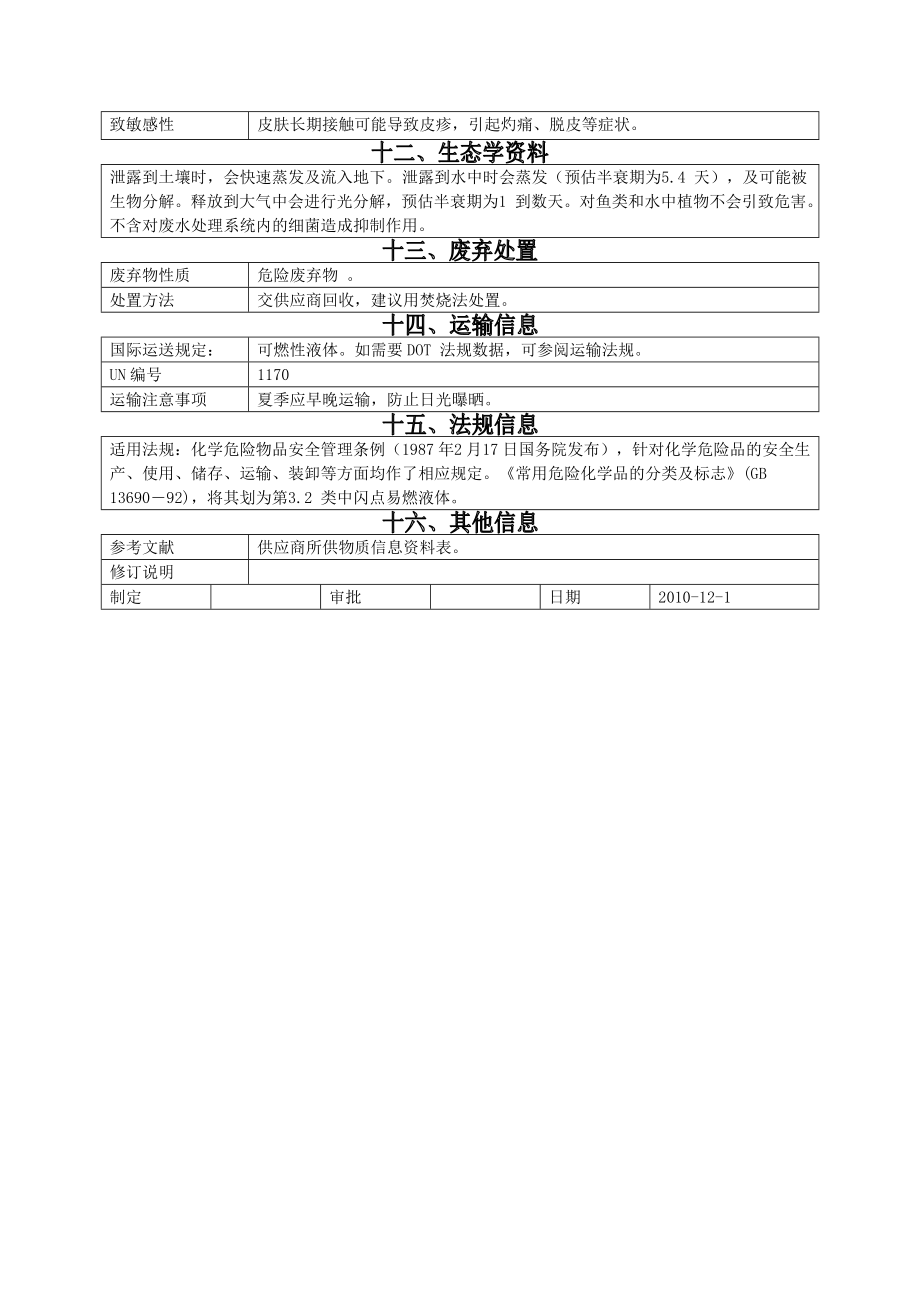 工业酒精(msds).doc_第3页