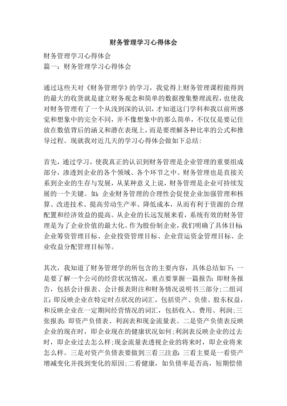 财务管理学习心得体会.doc_第1页