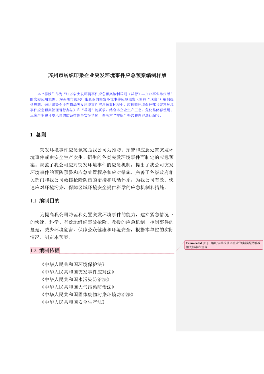 苏州市纺织印染企业突发环境事件应急预案编制样版.doc_第1页