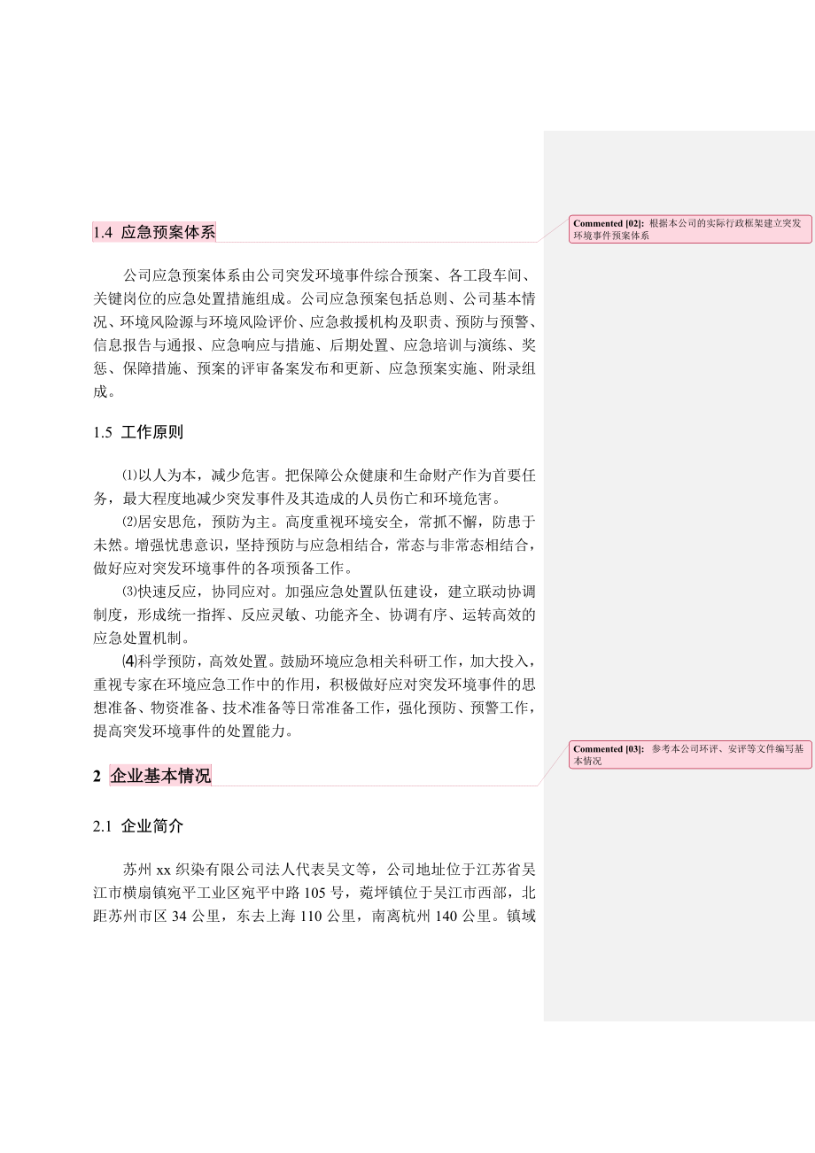 苏州市纺织印染企业突发环境事件应急预案编制样版.doc_第3页