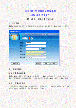 用友ERPT6财务部分操作手册(总账 报表 固定资产).doc