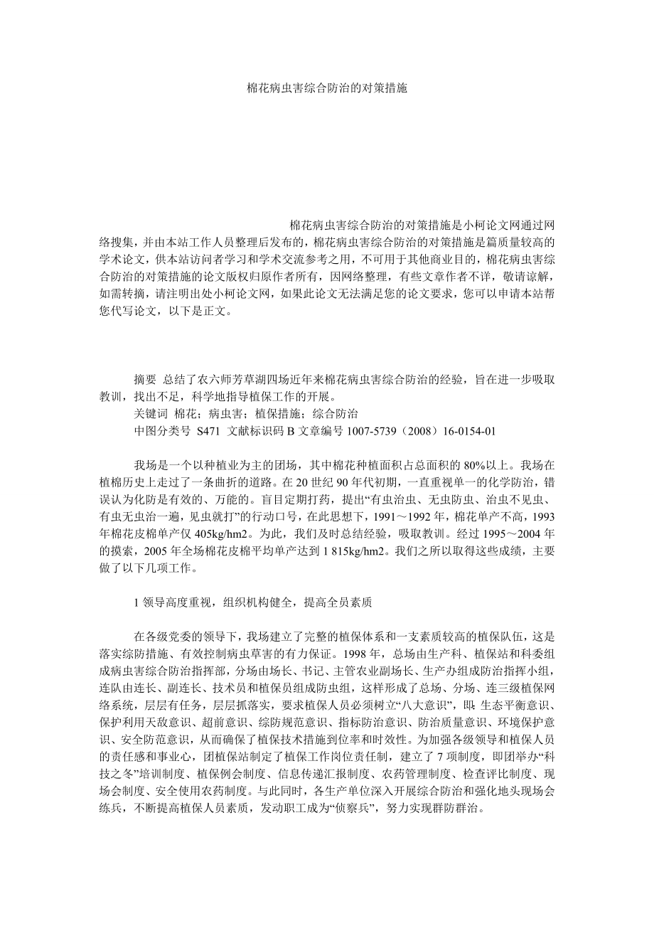 社会学论文棉花病虫害综合防治的对策措施.doc_第1页