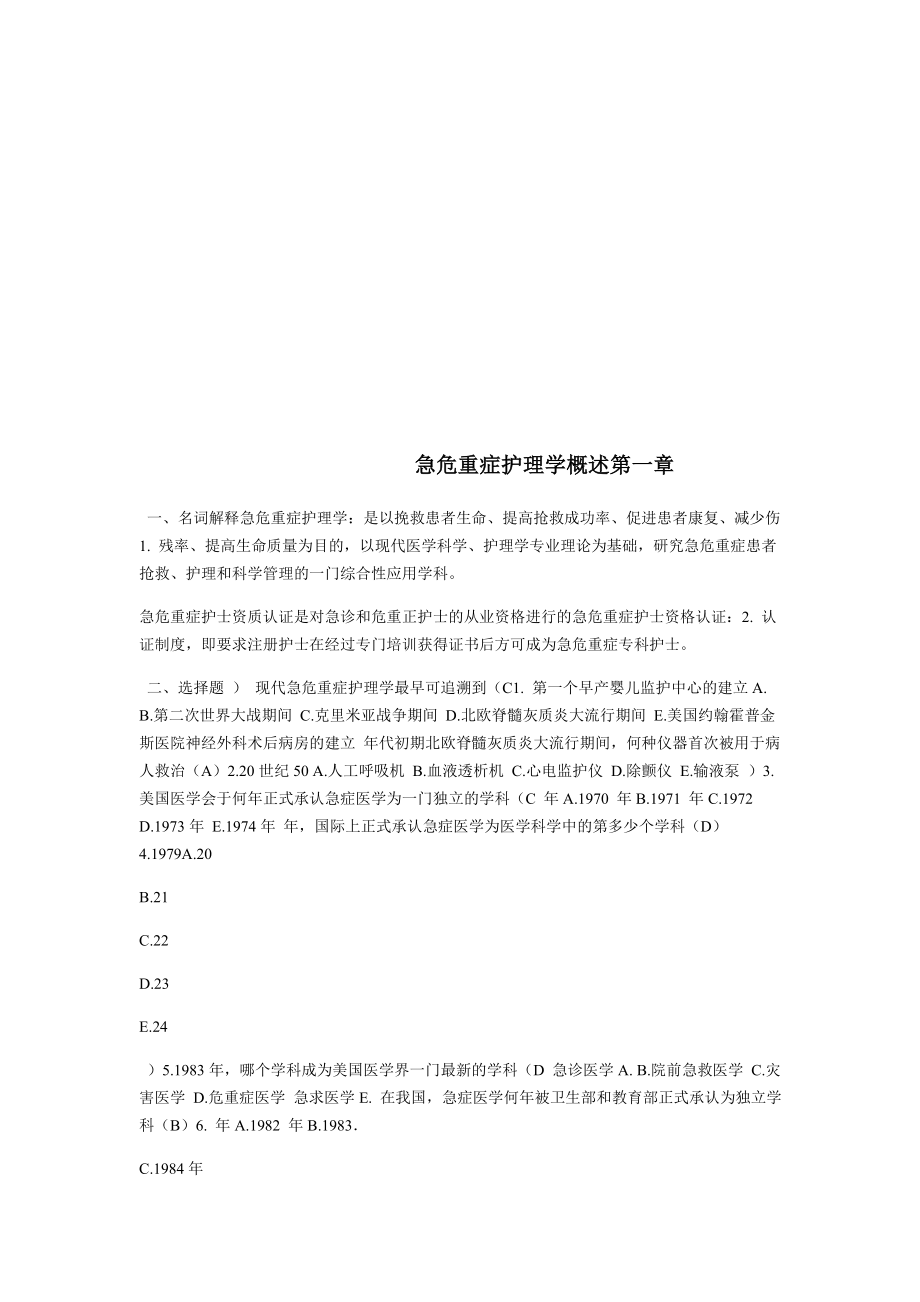 急危重症护理学汇总.doc_第1页