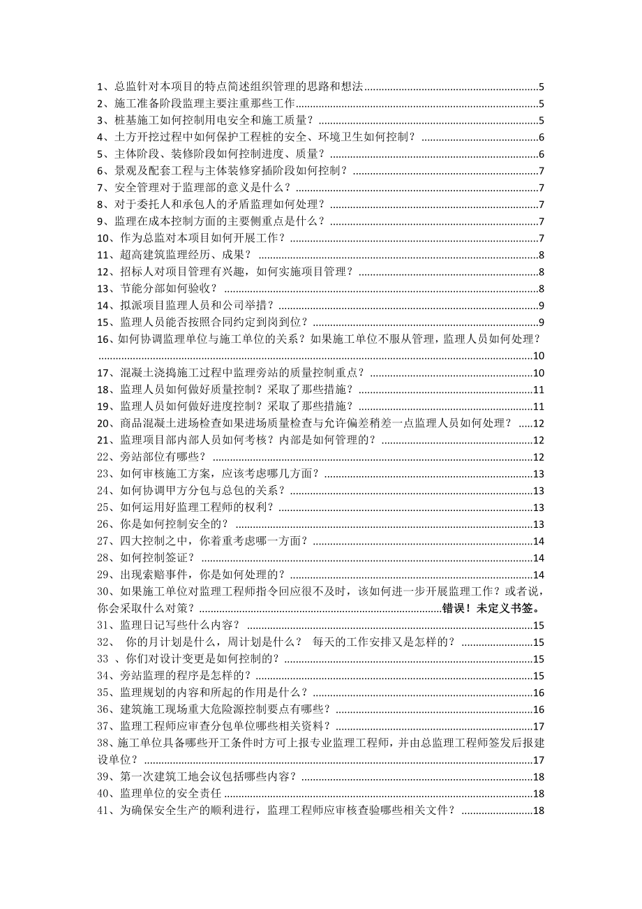 总监答辩题库最终版课件资料.doc_第2页