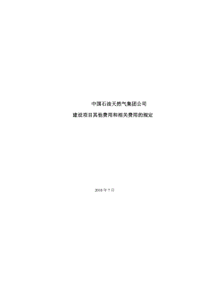 中石油建设项目其他费用和相关费用的规定.doc