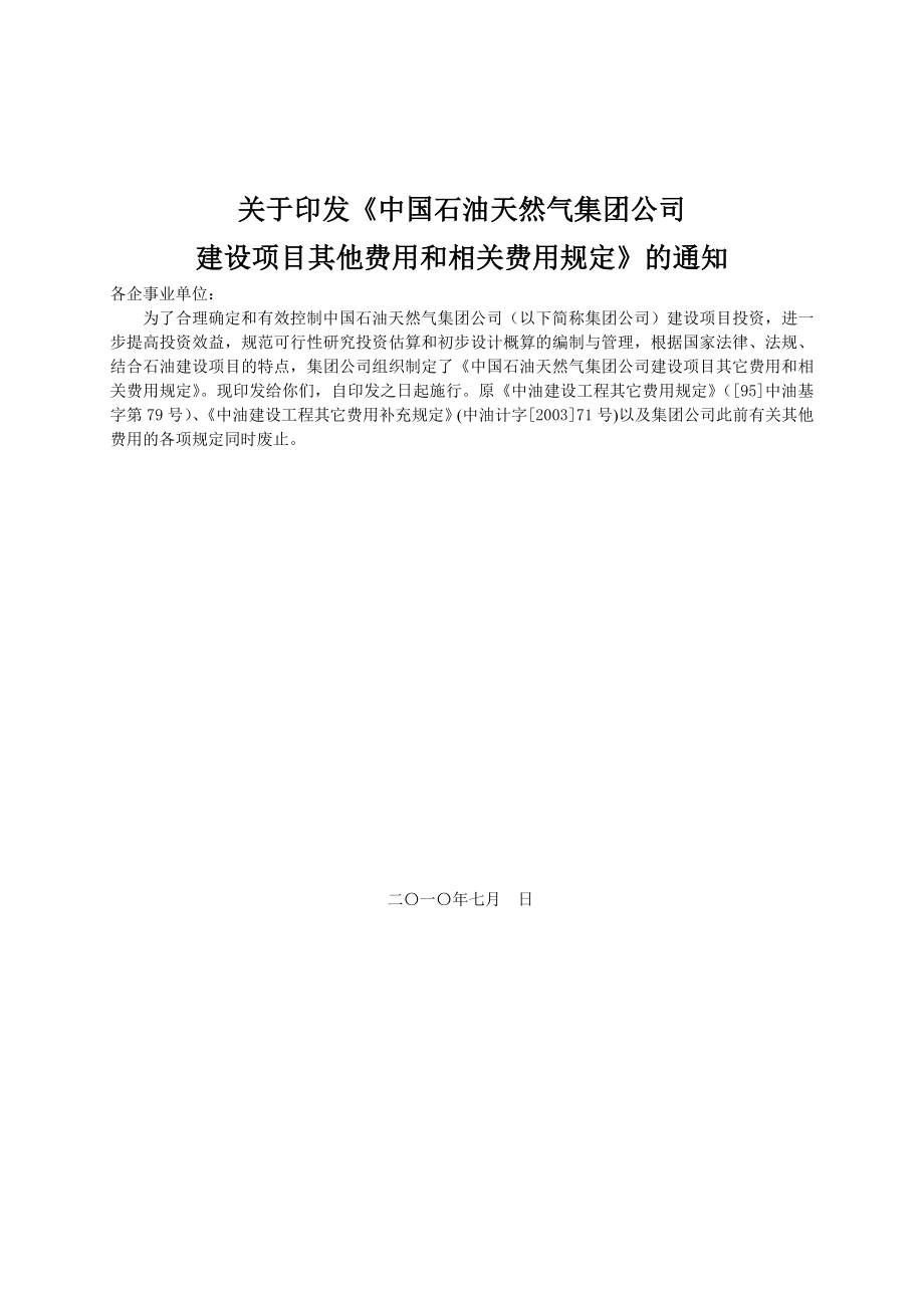 中石油建设项目其他费用和相关费用的规定.doc_第2页