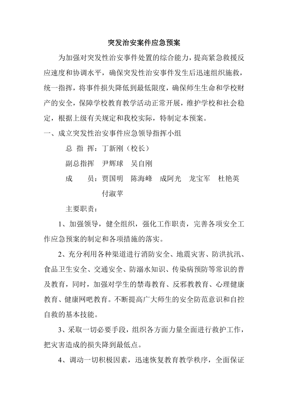 突发事件应急预案 含领导小组及分工.doc_第1页