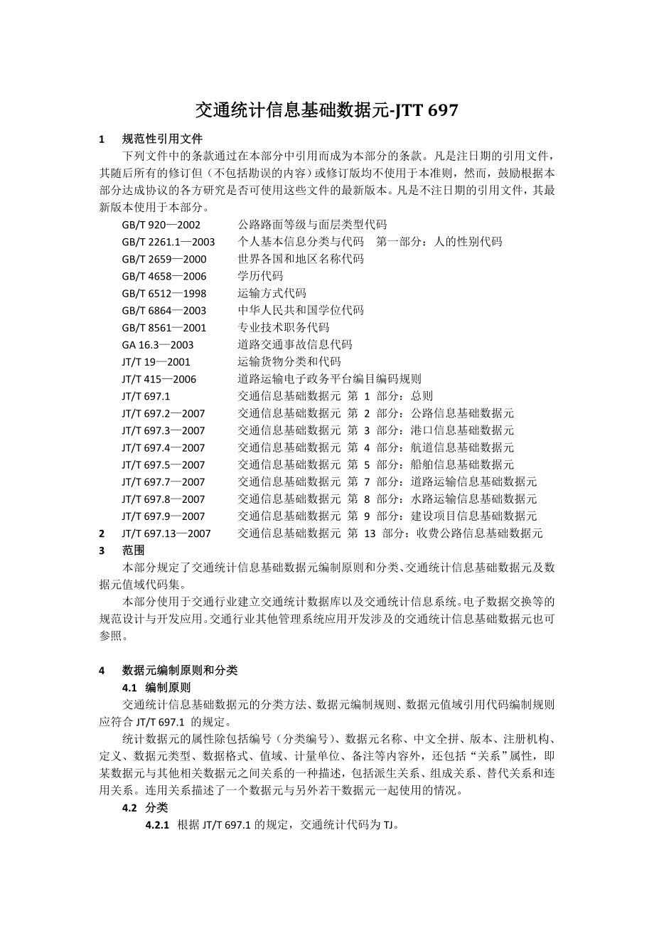 交通统计信息基础数据元.doc_第1页