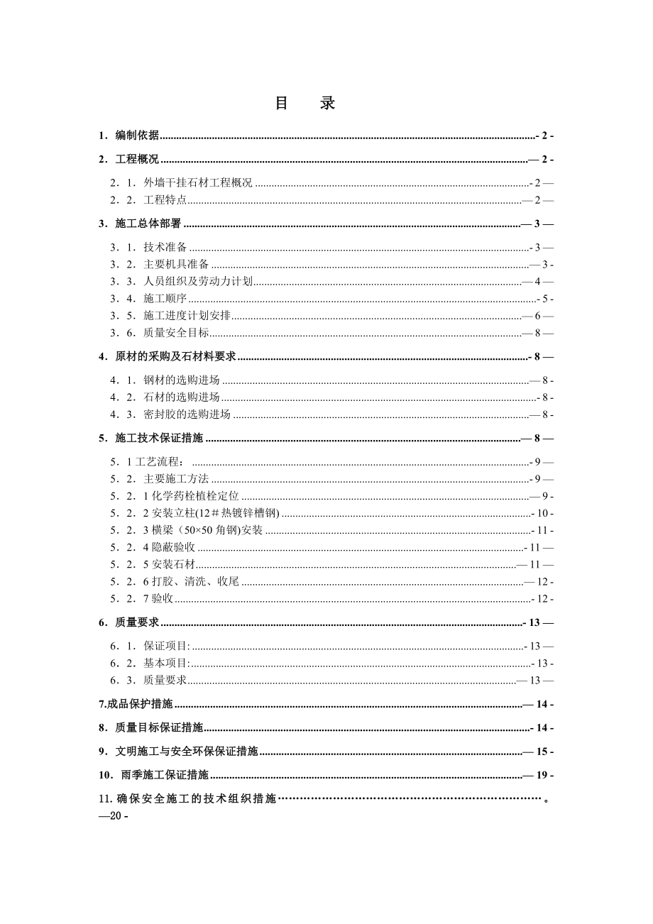 施工方案干挂石材.doc_第1页