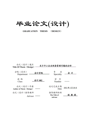 关于中小企业财务管理问题的分析会计专业毕业论文.doc