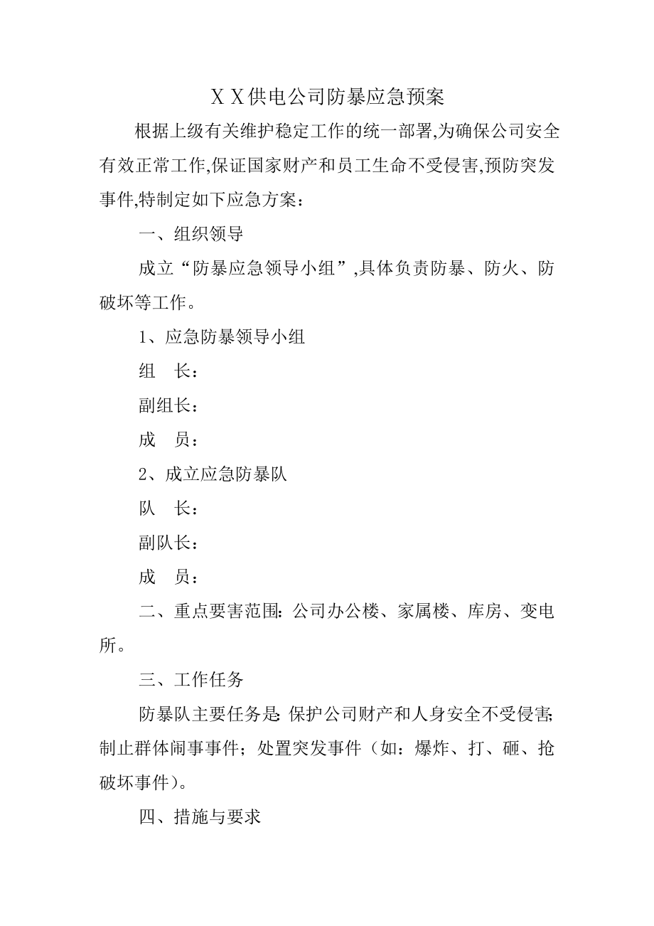 供电公司防暴应急预案.doc_第1页