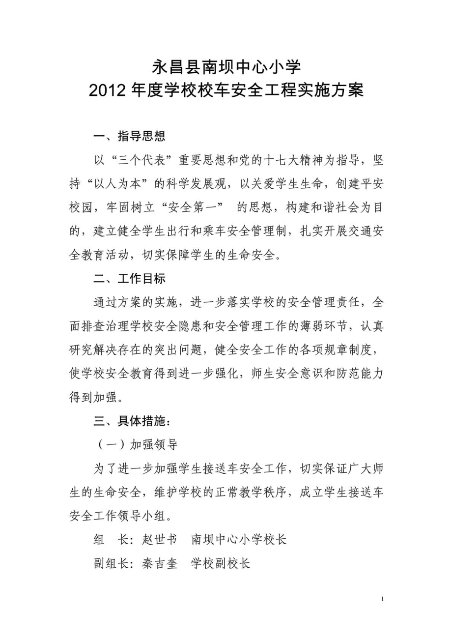 永昌县南坝中心小学校车安全工程实施方案.doc_第1页