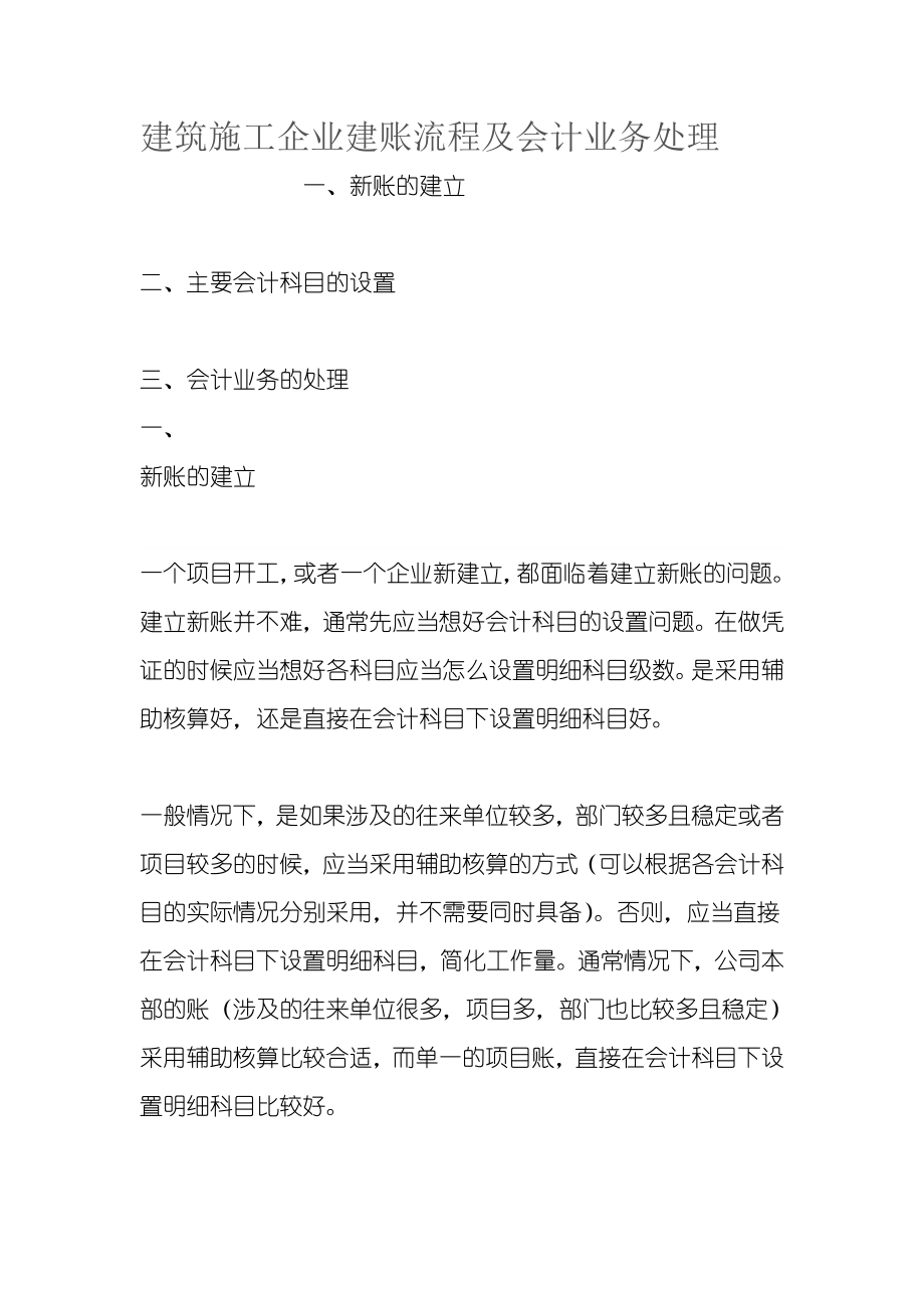 建筑施工企业建账流程及会计业务处理.doc_第1页