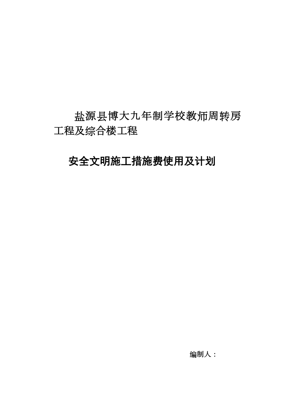 安全文明施工措施费使用及计划.doc_第1页