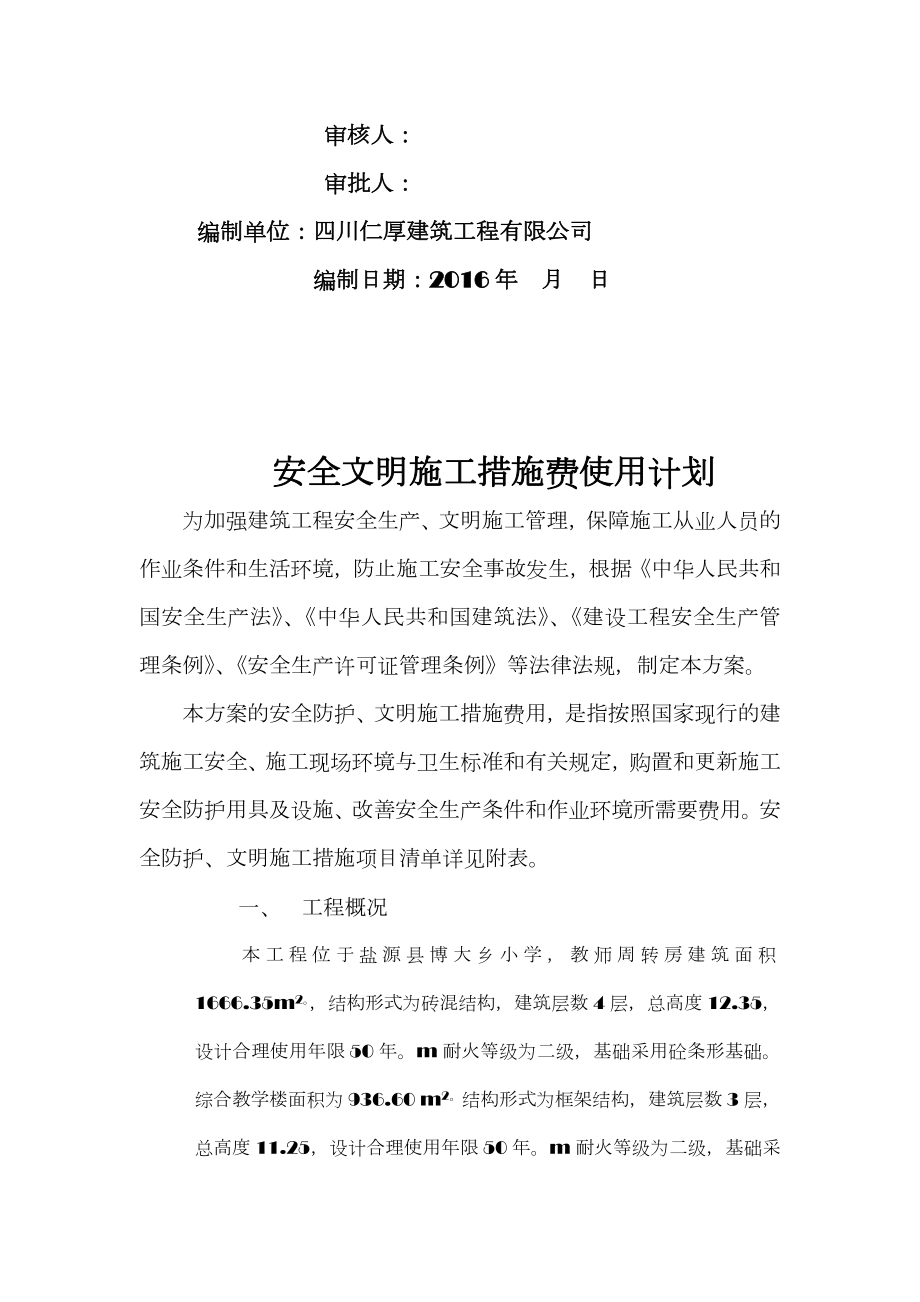 安全文明施工措施费使用及计划.doc_第2页