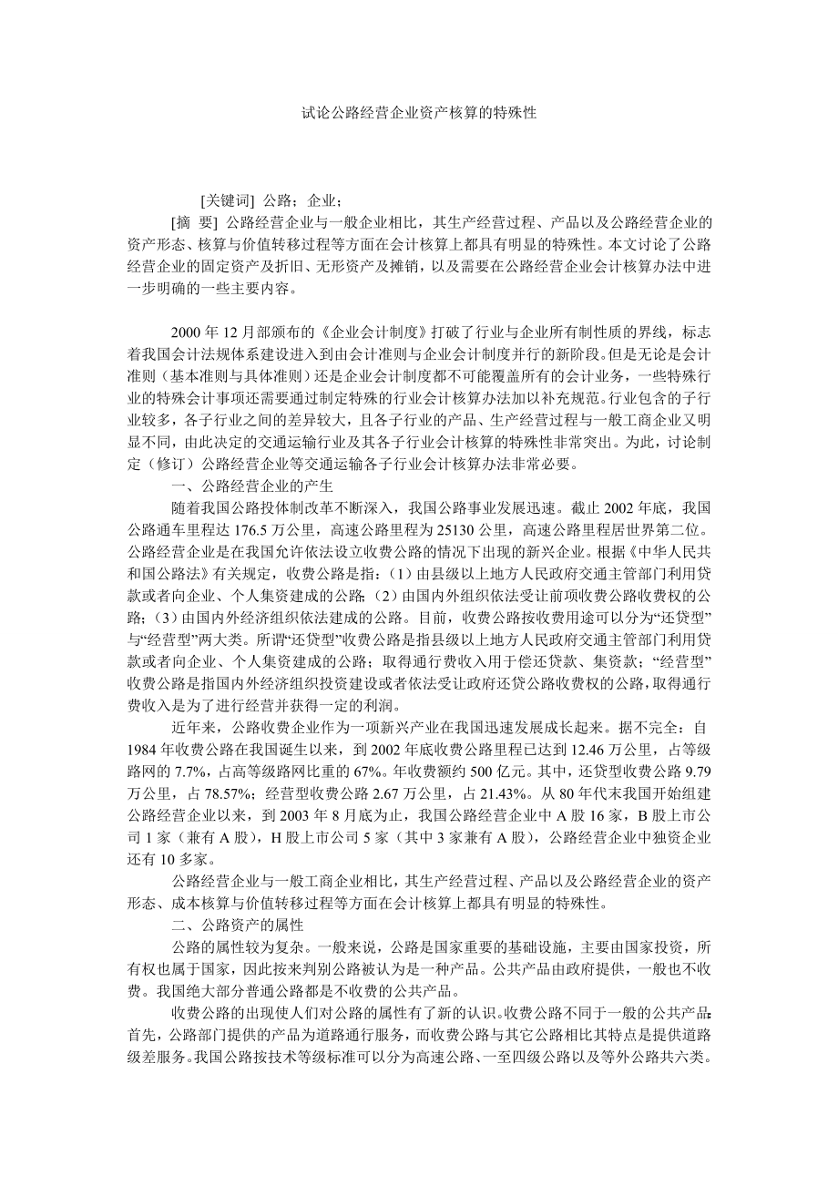 试论公路经营企业资产核算的特殊性.doc_第1页