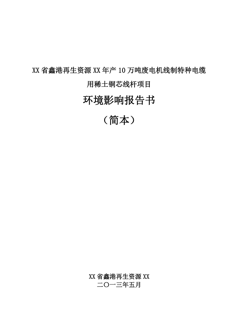 年产10万吨废电机线制特种电缆用稀土铜芯线杆项目.doc_第1页