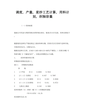 调度产量浆纱工艺计算用料计划织轴容量.doc